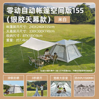 牧高笛 零动155全自动帐篷 户外露营速开帐篷天幕二合一 米白