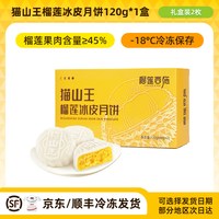 榴莲西施 猫山王榴莲冰皮月饼2026新款团购广式流心月饼中秋节送礼