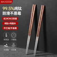 美厨 纯钛筷子家用筷 中空隔热防烫抑菌送礼防霉防滑钛合金筷子钛质 鸡翅木+纯钛 2双装