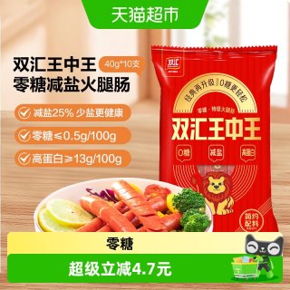 双汇 王中王零糖减盐特级高蛋白火腿肠40g×10支