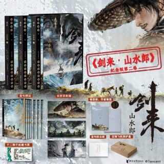 新品发售：剑来·山水郎（全3册）（纪念版） 