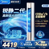 美的 大3匹 锐静2代 KFR-72LW/N8VHC1Ⅱ 新一级能效节能省 全直流变频大风口圆柱立式客厅柜式冷暖