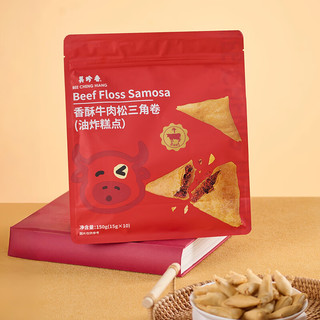 美珍香 香酥牛肉松三角卷 150g 袋装