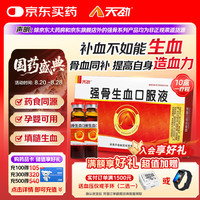 天劲 强骨生血口服液10ml*10支
