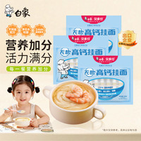 白象 营养小面条高钙铁锌独立包装无添加食用盐 240g*3袋