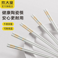 炊大皇 陶瓷筷子家用厨房高档易清洗耐高温防滑不易发霉餐具 陶瓷筷五双装