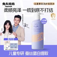 兔头妈妈 儿童洗发水男女孩蚕丝润护无泪控油去屑洗发露组合