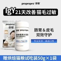 御敏 propropro御敏抗过敏蛋片脱防猫毛过敏蛋白片IgY蛋粉猫粮伴侣免换