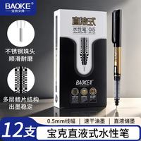 宝克 走珠中性笔0.5mm黑色全针管 12支/盒