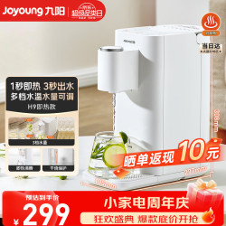 九阳 家用办公室饮水机小型台式桌面即热式家庭多档调节2L一体免安装电烧水壶冲茶泡奶 H9