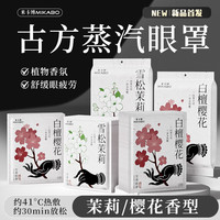 米卡博 蒸汽眼罩 茉莉+樱花 20片