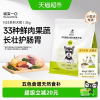88VIP：诚实一口 N33鲜肉犬粮护肠胃无谷高蛋白小型犬狗粮2kg