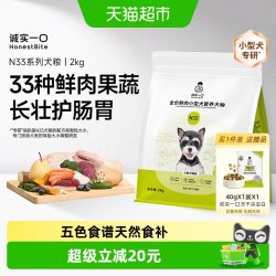 诚实一口 N33鲜肉犬粮护肠胃无谷高蛋白小型犬狗粮2kg