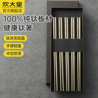 炊大皇 纯钛筷子超轻家用高档礼盒装纯钛分餐筷子防霉耐腐蚀易清洗 钛晶筷子5双装