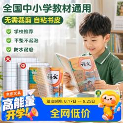 少年伴 书皮自粘书套包书膜小初中入学礼物学生文具防水加厚磨砂课本壳 10大+20中赠姓名贴开学必备