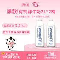新希望 有机鲜牛奶 巴氏杀菌乳 2L*2桶