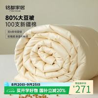 MIDO HOUSE 80%大豆纤维被子100支全棉A类四季通用被150*200cm