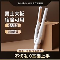 戴觅 男士直夹板短发拉直板夹蓬松卷发棒负离子卷 象牙白旗舰款