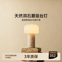 简顿 全光谱护眼天然洞石蘑菇台灯现代奶油风氛围感客厅卧室书房床头灯 洞石款-蘑菇台灯-单色