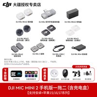 移动端：大疆 Mic Mini 2 无线降噪夹领式麦克风