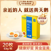 黄天鹅 顺丰快递黄天鹅可生食鸡蛋 20枚/2.12斤礼盒装 生鲜鸡蛋苏宁自营