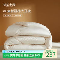 MIDO HOUSE 80支A类全棉30%大豆被春秋被 200*230cm