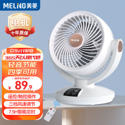 美菱 家用空气循环扇 升级遥控款 远程遥控+7H定时