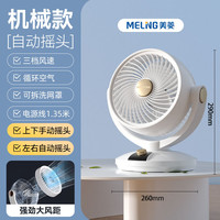 美菱 家用空气循环扇 升级摇头款 远距离送风+左右自动摇头
