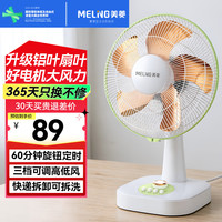 美菱 家用大风力定时摇头电风扇 定时款（劲风3档+60分钟定时）