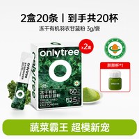 移动端、88VIP：onlytree 奇亚籽羽衣甘蓝粉官方旗舰店有机膳食纤维果蔬菜纯代餐粉