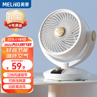 美菱 家用空气循环扇 标准款 空气循环+远距离送风