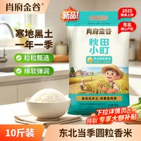 肖府 金谷秋田小町圆粒香米当季新米东北黑龙江大米现磨现发10斤