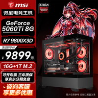 微星 R7 9800X3D+RTX5060Ti三角洲电竞游戏主机