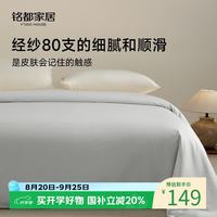 MIDO HOUSE 铭都80支纯棉被套单件被罩全棉宿舍被套双人A类150*200cm