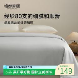 MIDO HOUSE 铭都80支纯棉被套单件被罩全棉宿舍被套双人A类150*200cm