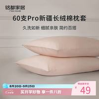MIDO HOUSE 枕套高端60支Pro新疆长绒棉一对装 人鱼粉