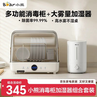 小熊 加湿器家用卧室 空气加湿母婴幼儿专用鼻炎抑菌桌面小型加湿机JSQ-Z50G2+台式消毒柜A28M5组套