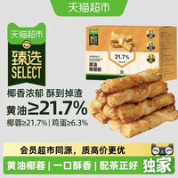 88VIP：天猫超市 黄油椰香酥脆 椰蓉酥皮扭扭酥 150g 盒装