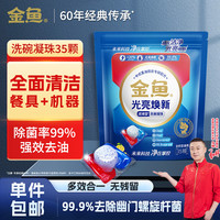 金鱼 光亮焕新双用型洗碗凝珠35颗 洗碗机洗涤剂洗碗粉洗碗块耗材