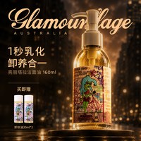 glamourflage 温和水感卸妆油深层清洁养卸二合一