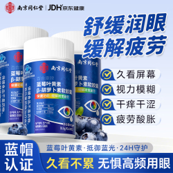 乐家遐龄南京同仁堂 蓝莓叶黄素β-胡萝卜素软胶囊缓解视力疲劳儿童成人 3盒装