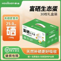 百亿补贴：厚全 富硒生态蛋30枚/3斤谷物鲜鸡蛋可食用生鸡蛋礼盒