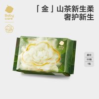 babycare 山茶面膜柔巾50抽1包新生干湿两用洗脸巾超柔婴儿专用