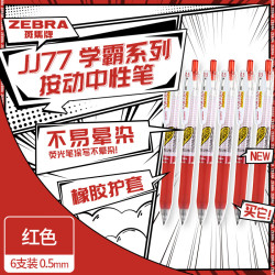 斑马牌 学霸系列中性笔 0.5mm JJ77 红色 6支装