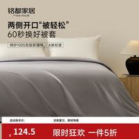 MIDO HOUSE 铭都100支纯棉被套200*230cm   3种颜色可选