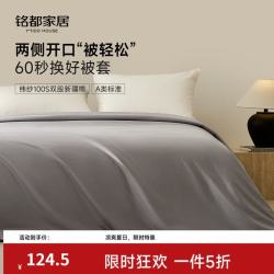 MIDO HOUSE 铭都100支纯棉被套200*230cm   3种颜色可选
