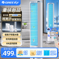 格力 空调扇家用冷风扇智能语音遥控制冷塔扇KS-05S61Dg语音款