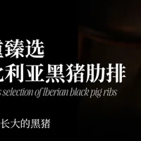 失重餐厅 伊比利亚黑猪肋排丨双人餐