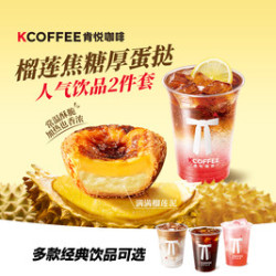 肯悦咖啡 榴莲焦糖厚蛋挞随心配2件套