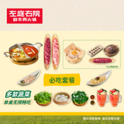 左庭右院鲜牛肉火锅 必享｜甄选品质双人餐